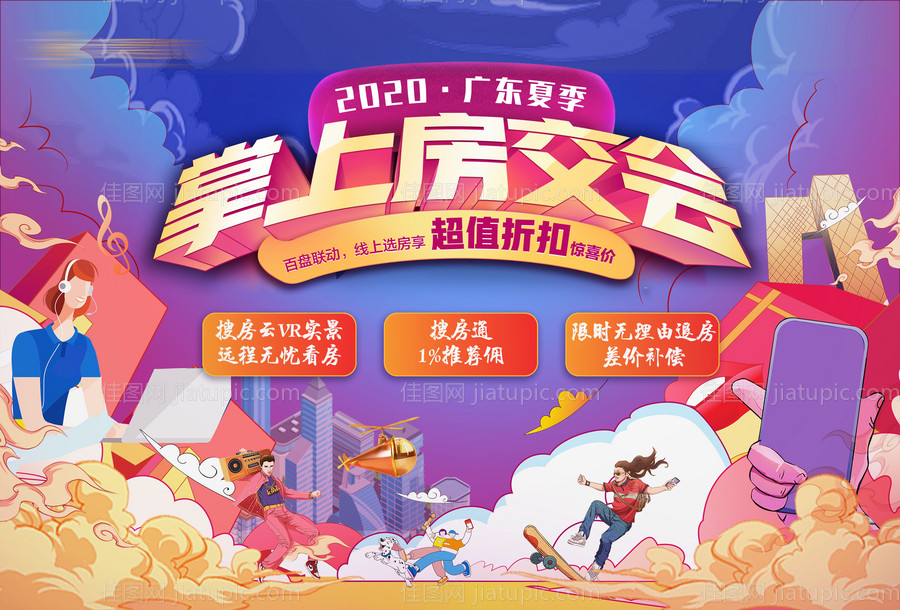 地产插画房交会活动展板-源文件