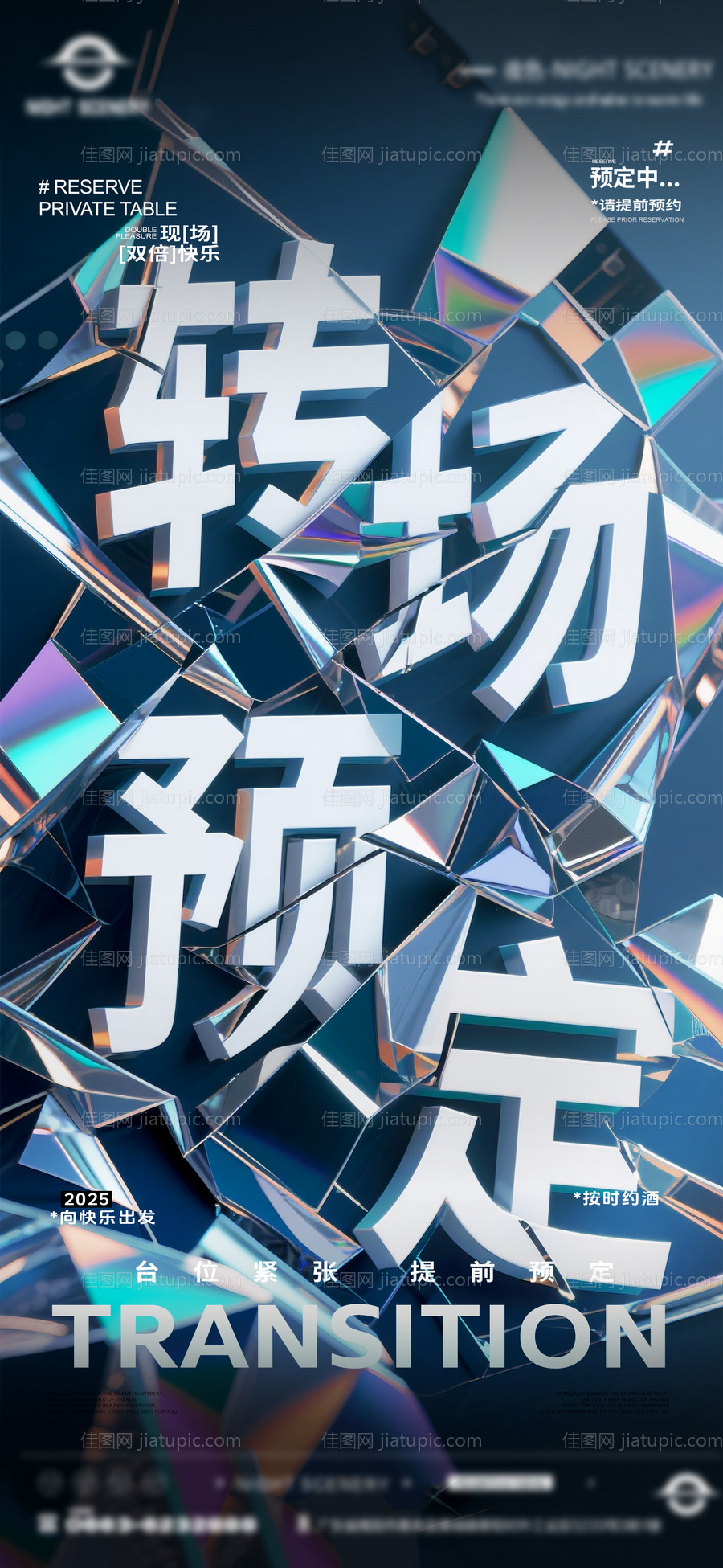 夜店酒吧转场预定海报 -源文件