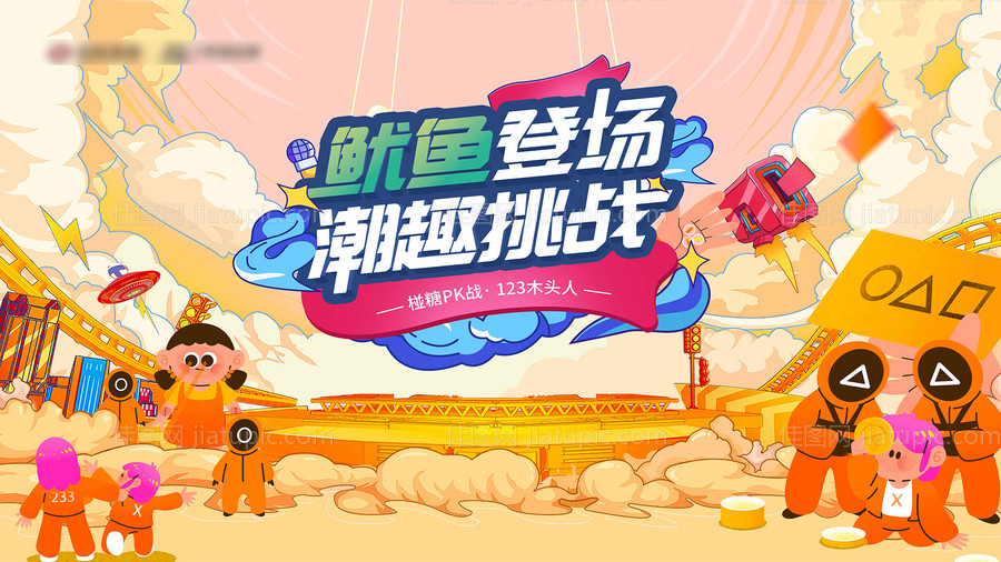 鱿鱼游戏背景板-源文件