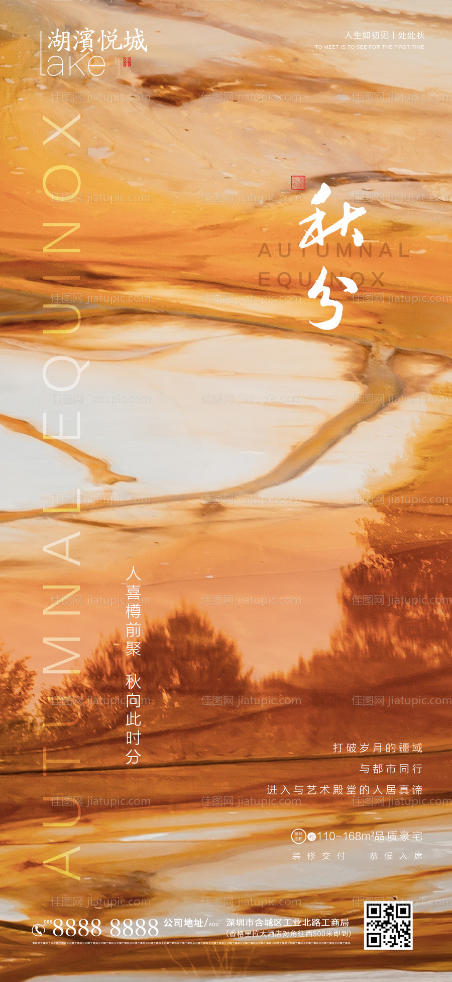 地产秋分节气海报-源文件