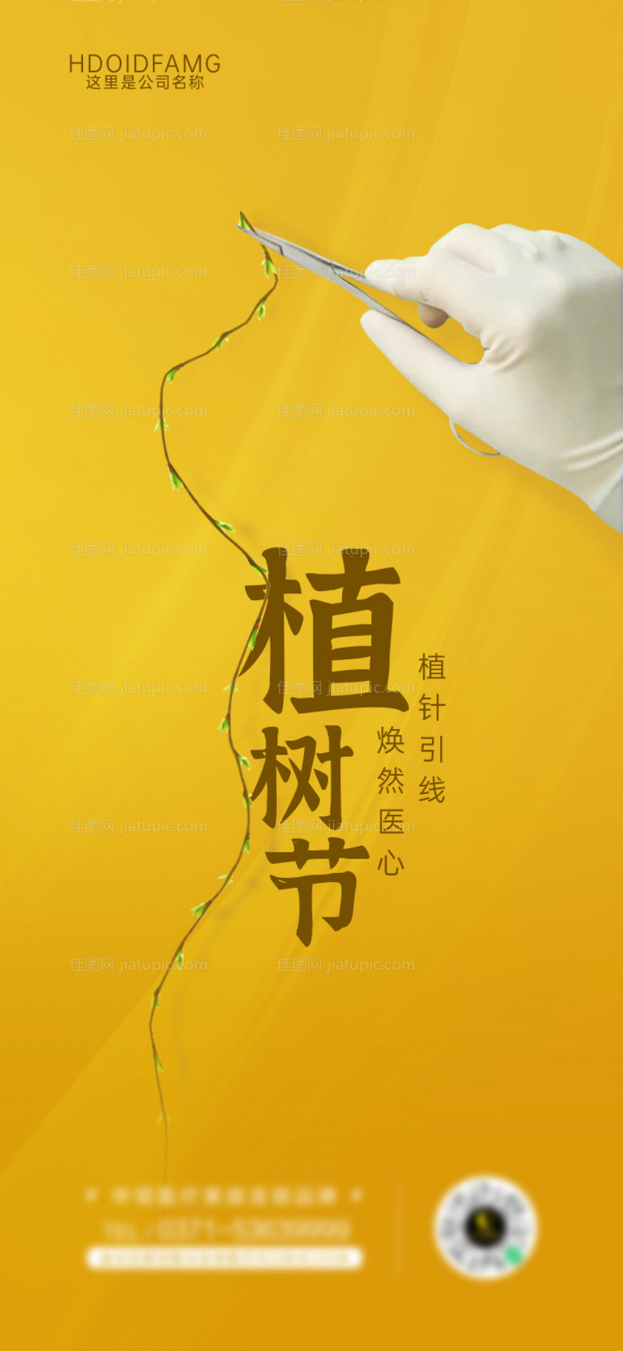 医美植树节海报-源文件