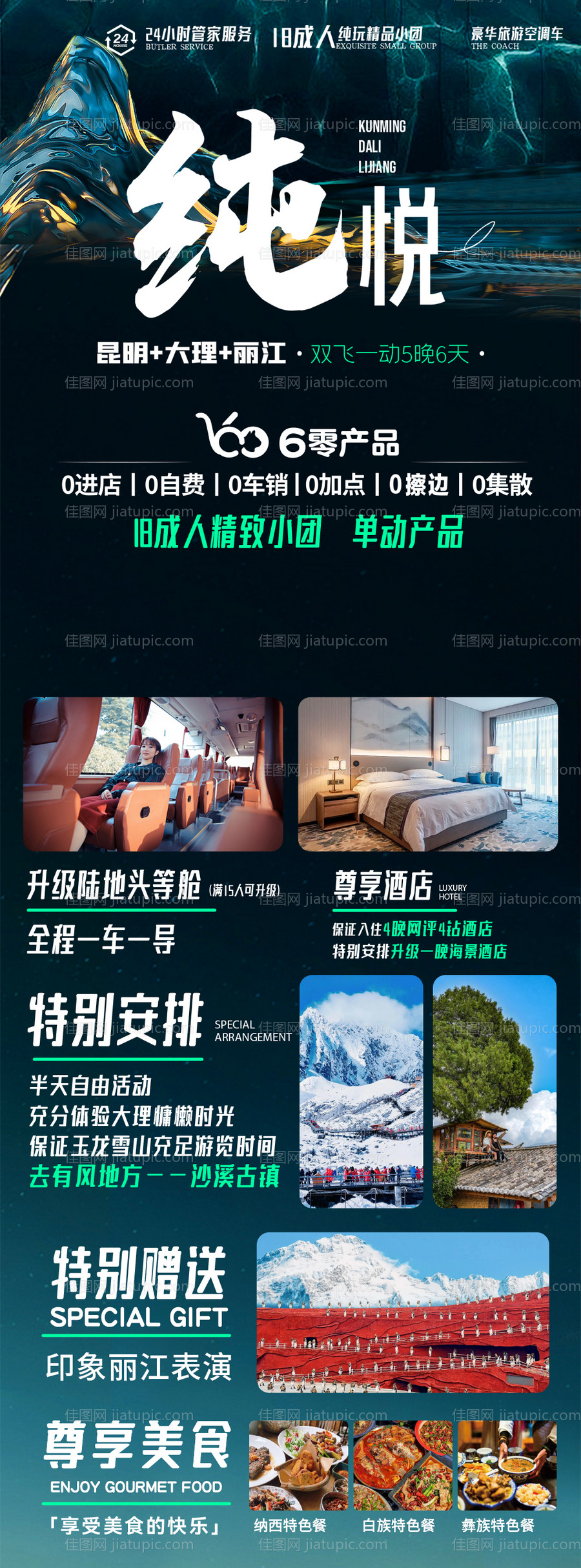 纯悦旅游长图海报-源文件