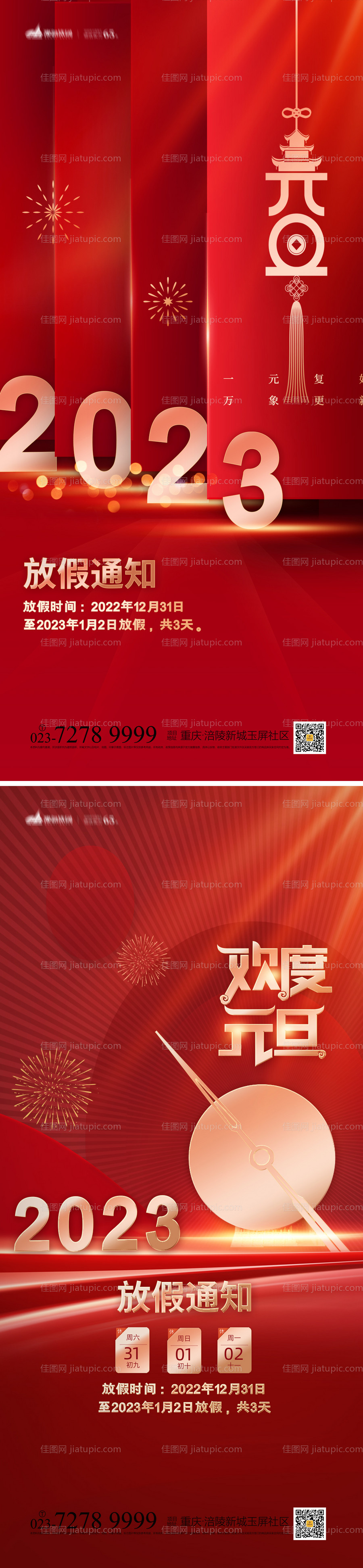 元旦放假海报-源文件