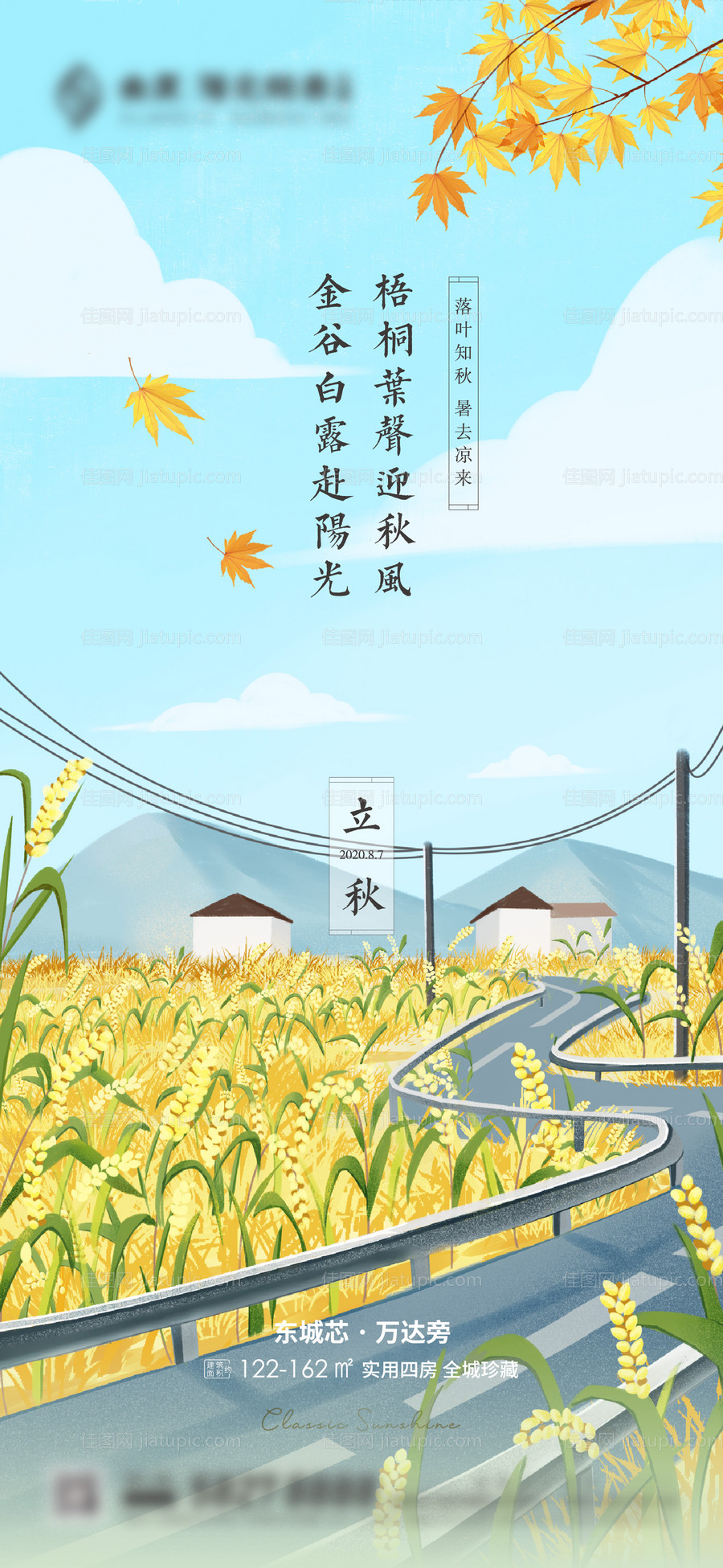 立秋插画海报-源文件