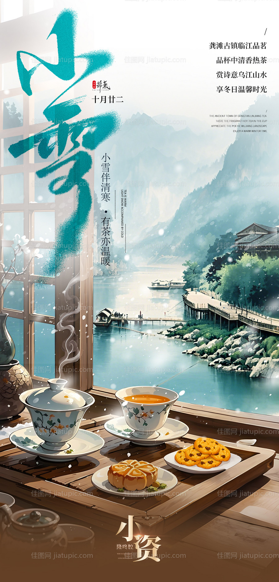 品茶小雪节气海报-源文件