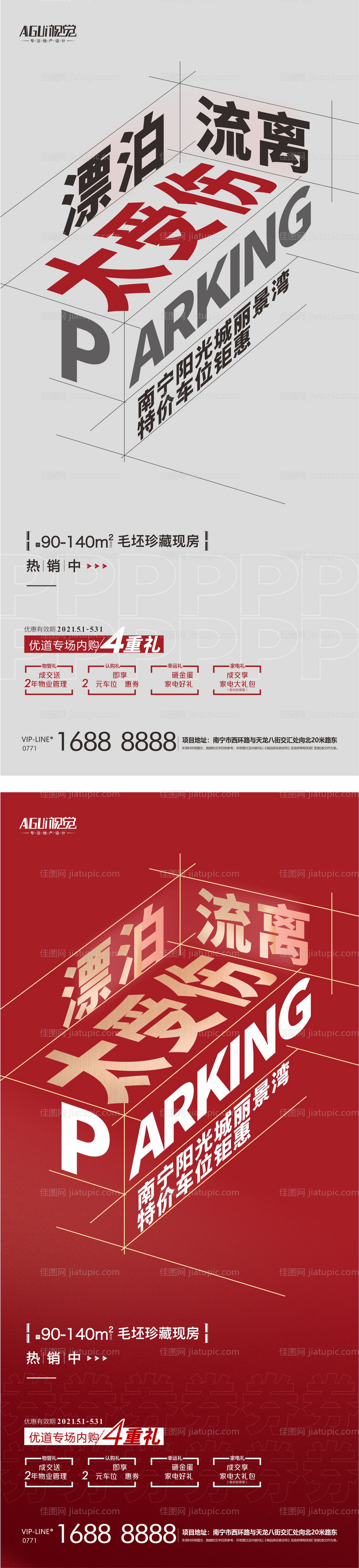 地产车位热销系列海报-源文件