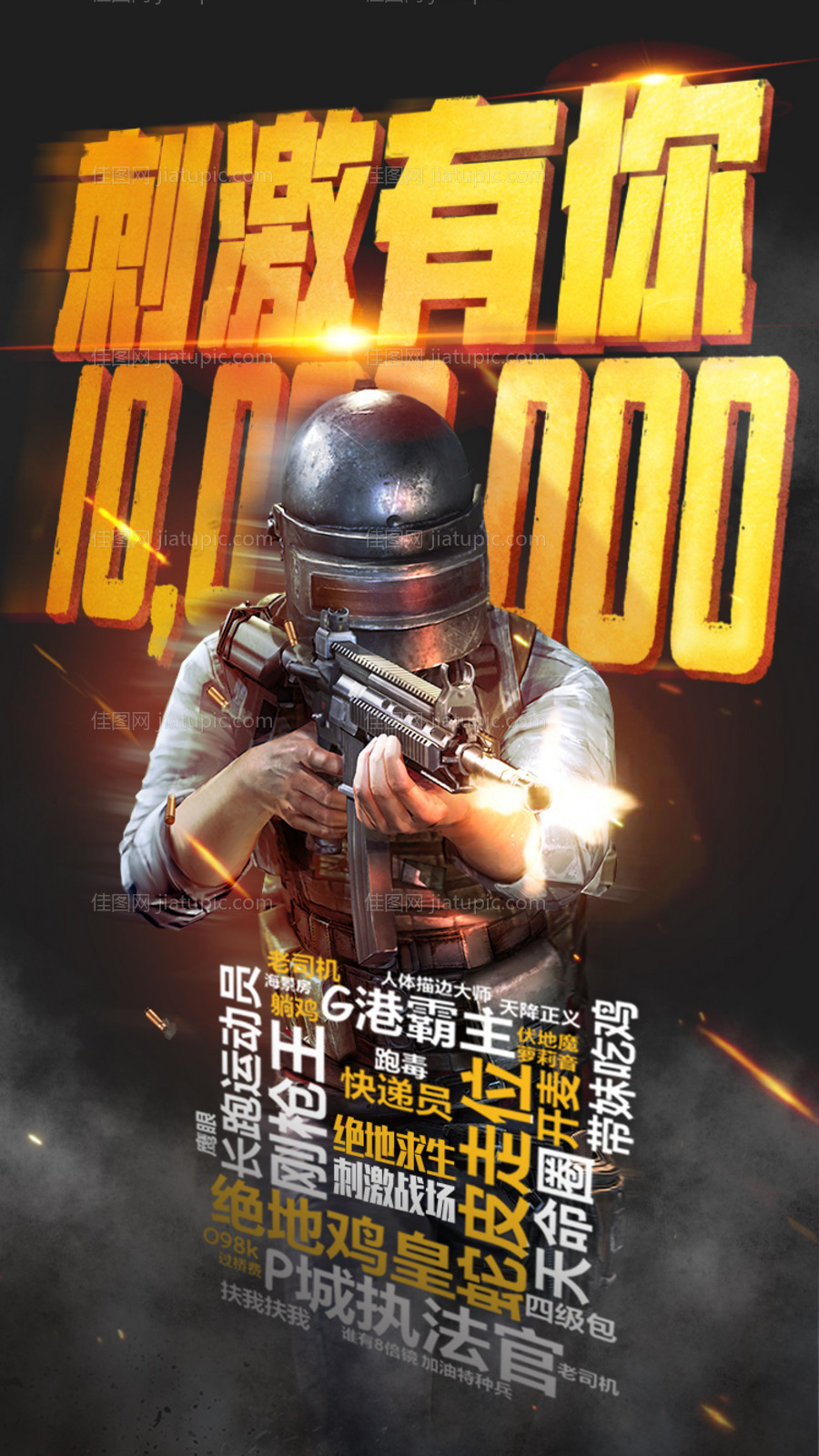 刺激战场游戏海报-源文件