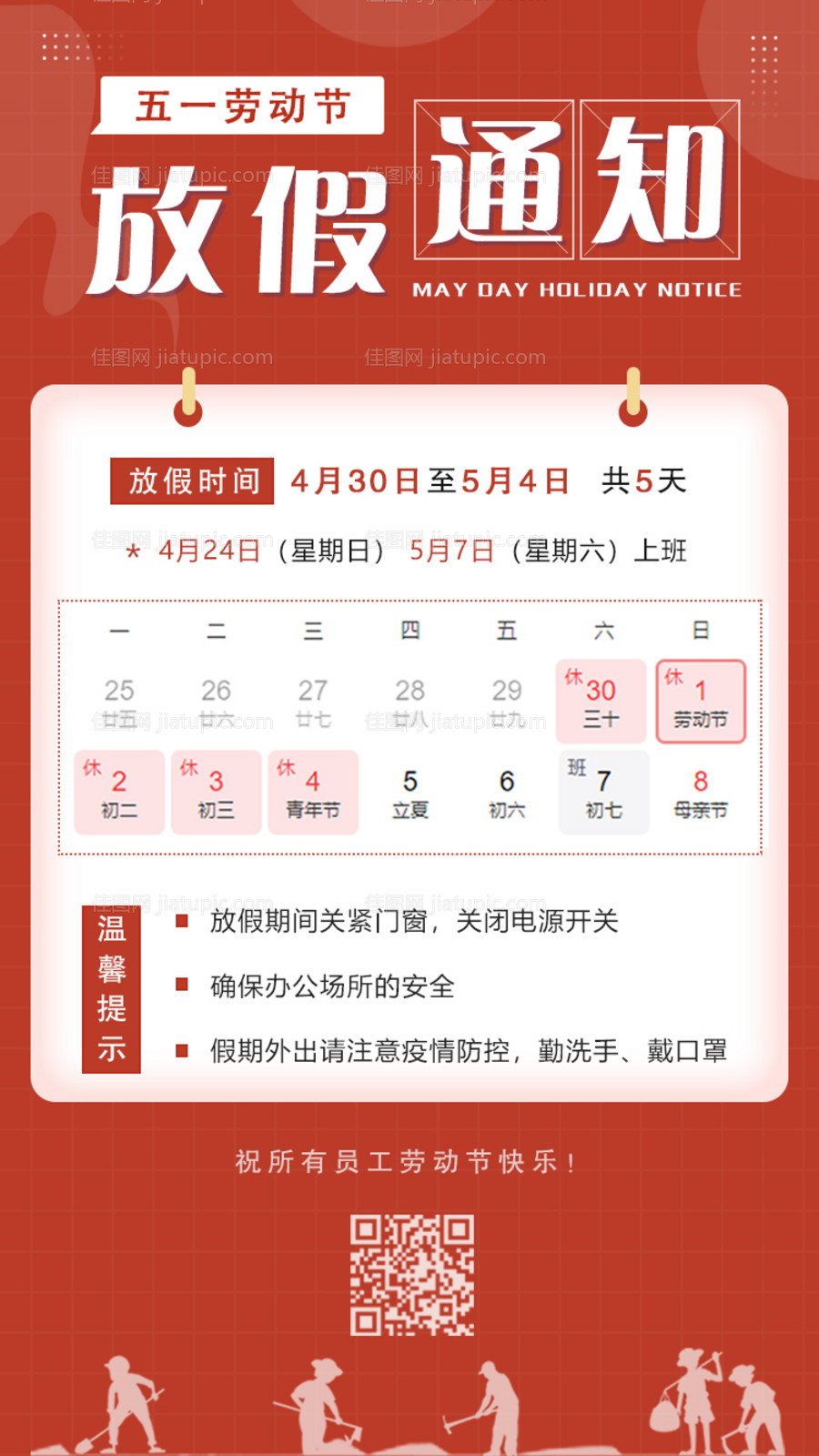 五一劳动节放假通知手机海报-源文件