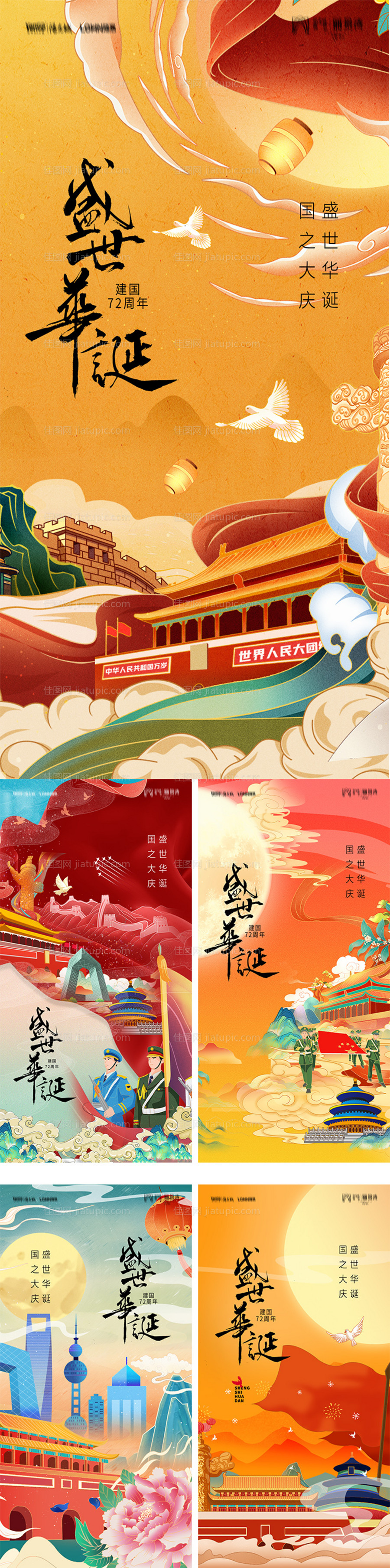 盛世华诞国庆手绘系列海报-源文件