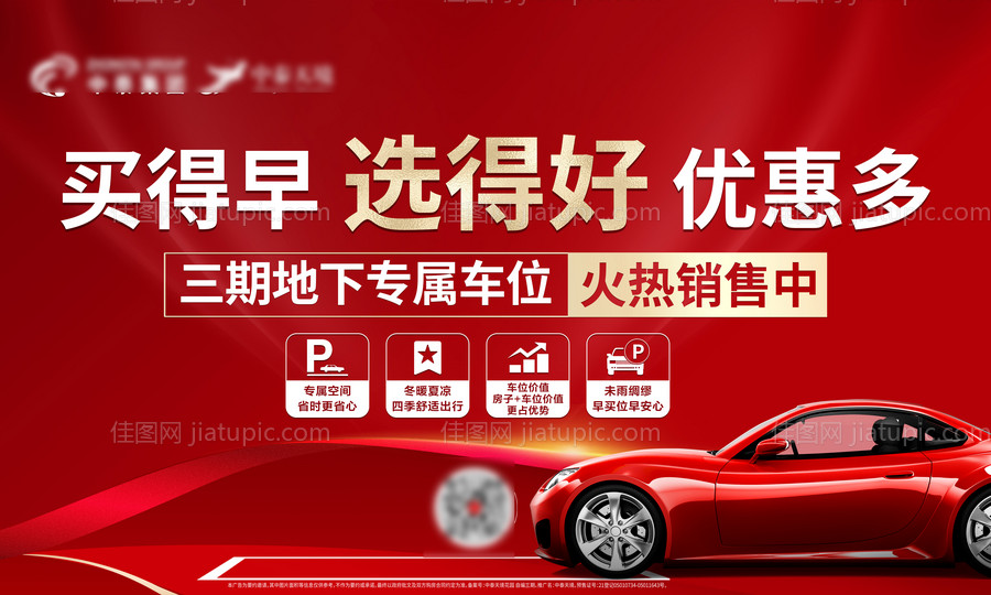 红色车位加推海报展板-源文件
