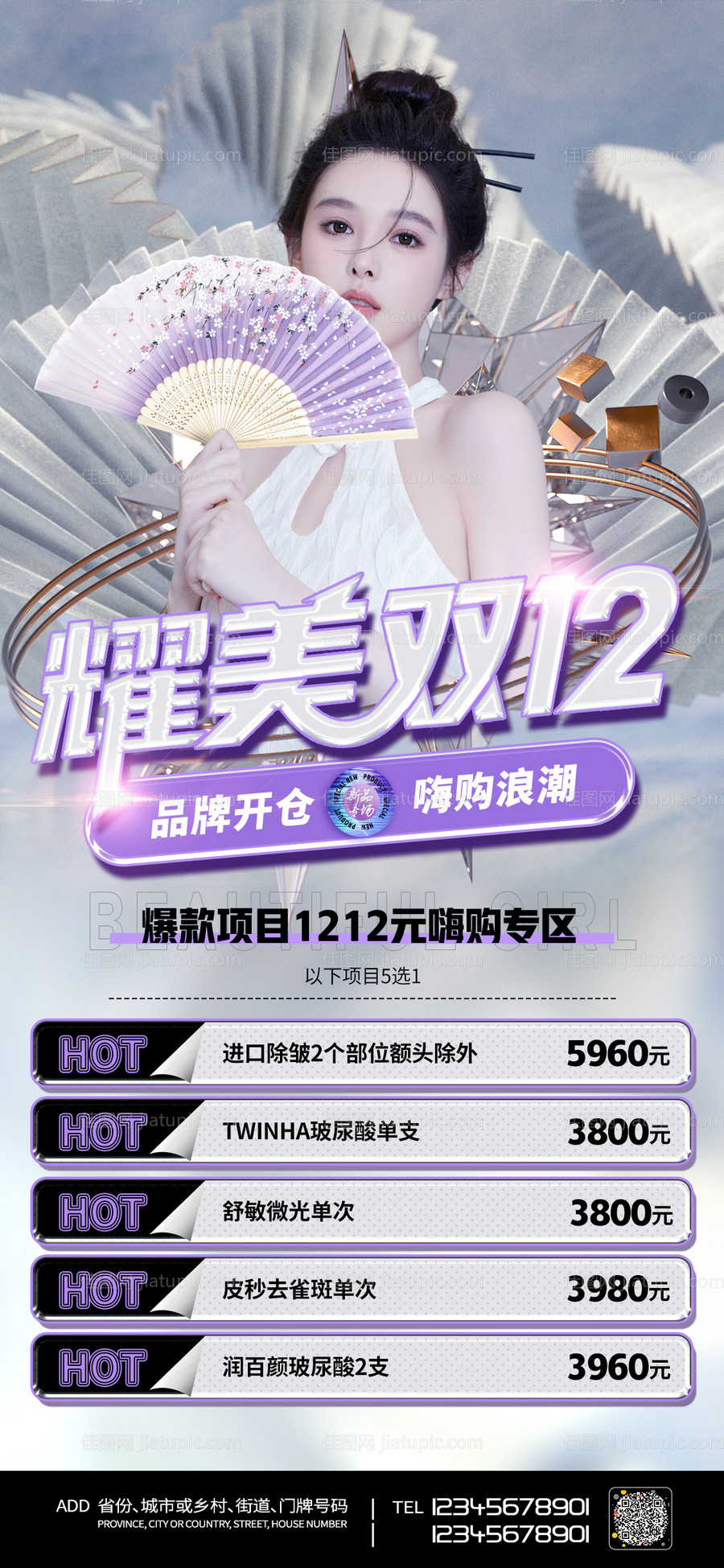 医美双十二促销海报-源文件