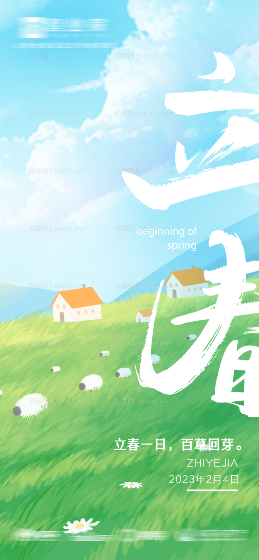 立春节气海报-源文件