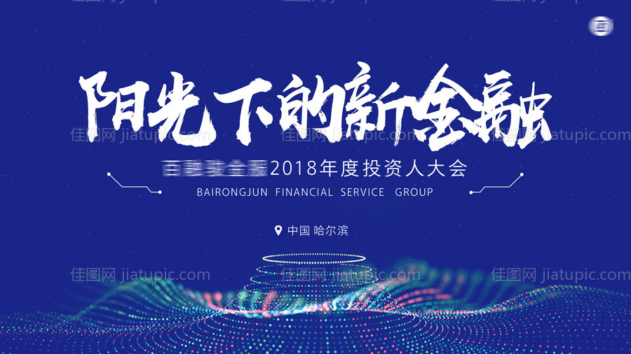 金融投资大会大气抽象粒子会展板背景板-源文件