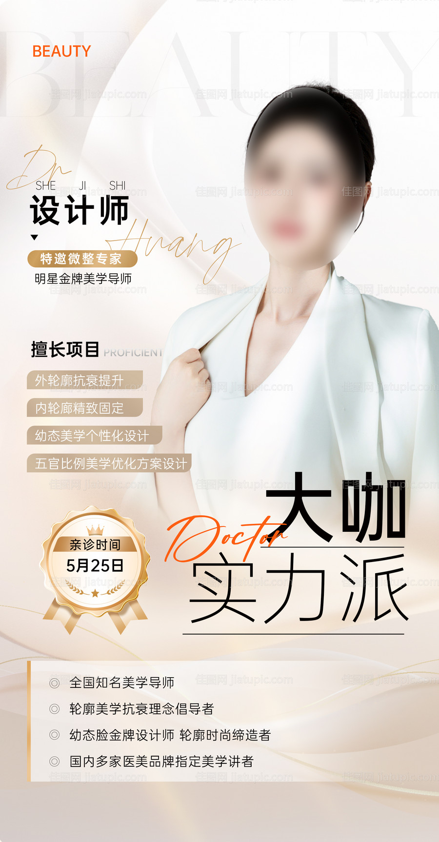 医美医生专家坐诊海报-源文件