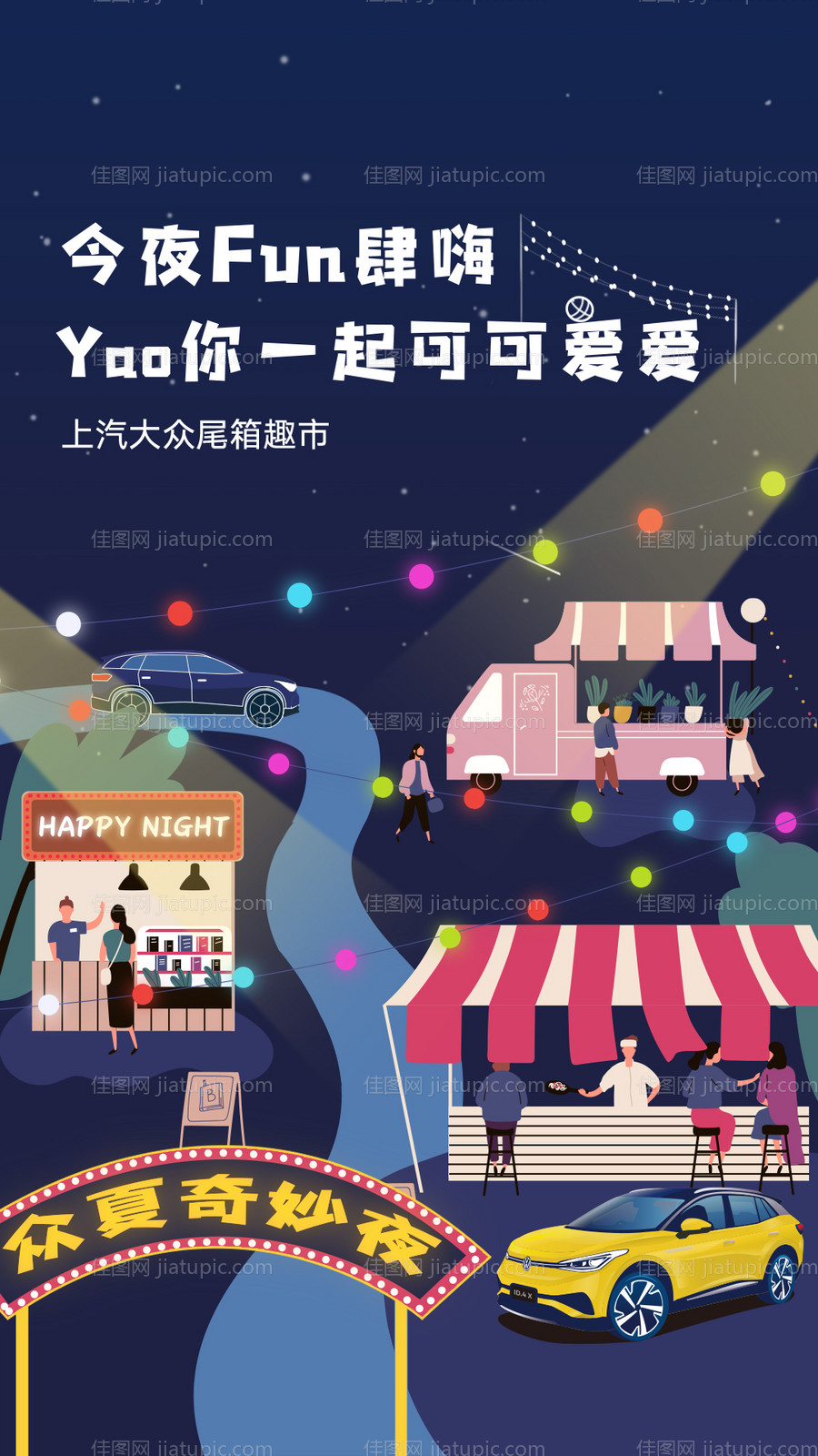 汽车夜晚夜市插画海报-源文件