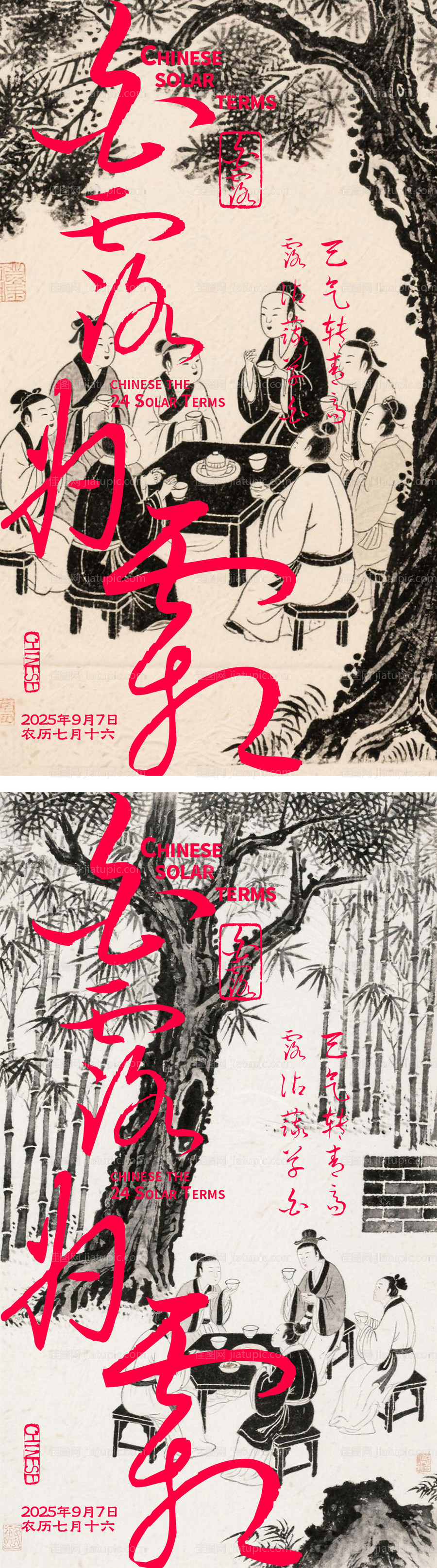 中式白露节气海报-源文件