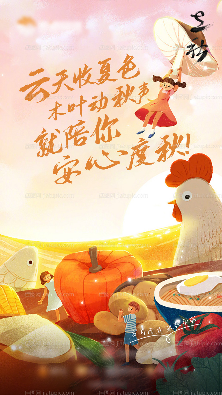 立秋插画海报-源文件