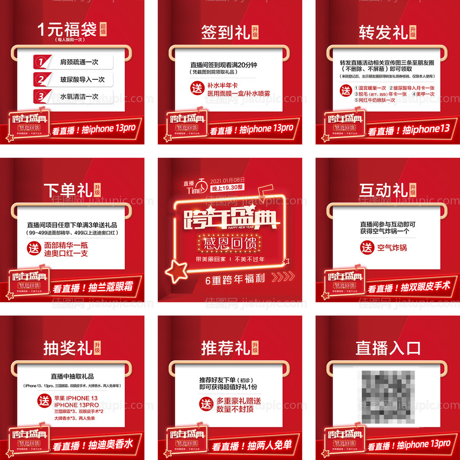 医美整形红色直播九宫格礼品图-源文件