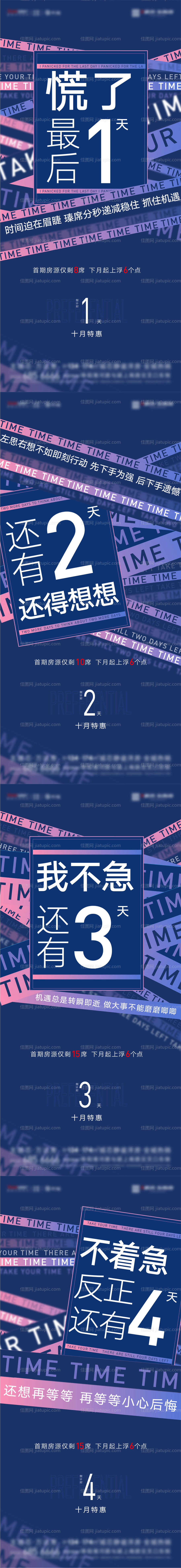 地产涨价倒计时系列海报-源文件