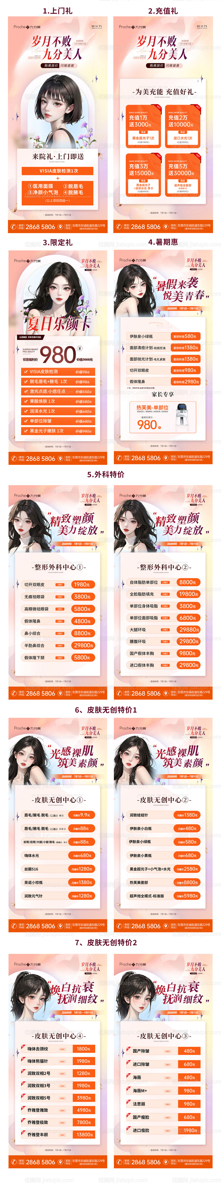 医美七月活动价目主视觉系列海报-源文件