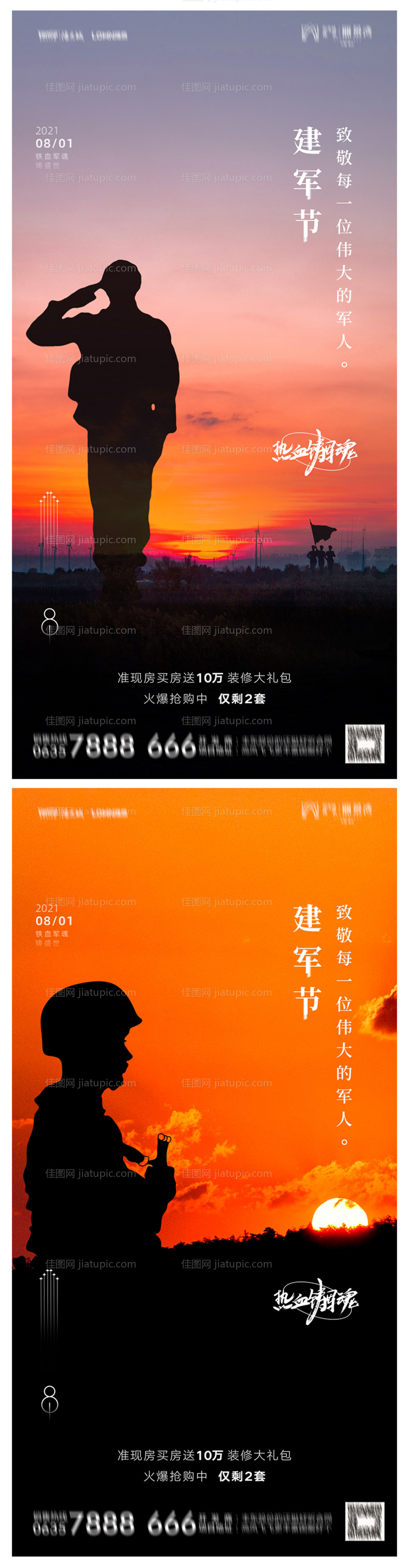 地产八一建军节系列海报-源文件