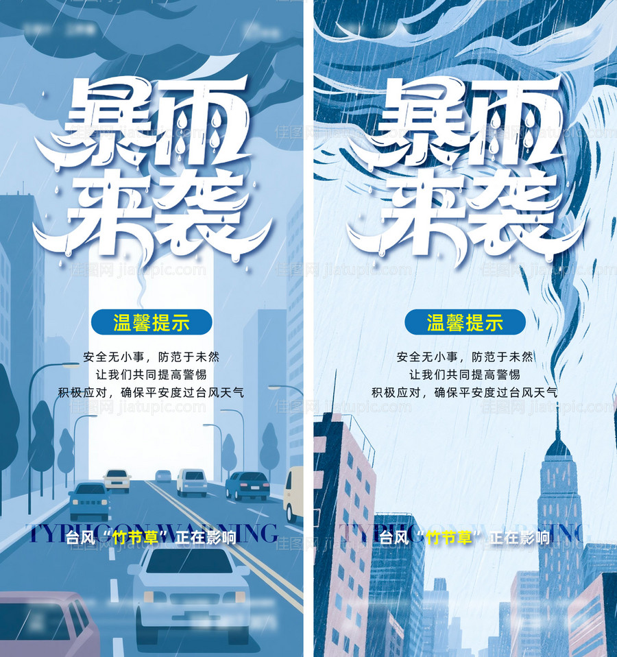 台风天气暴雨来袭海报-源文件