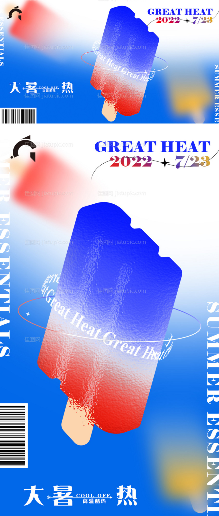 大暑节气海报-源文件