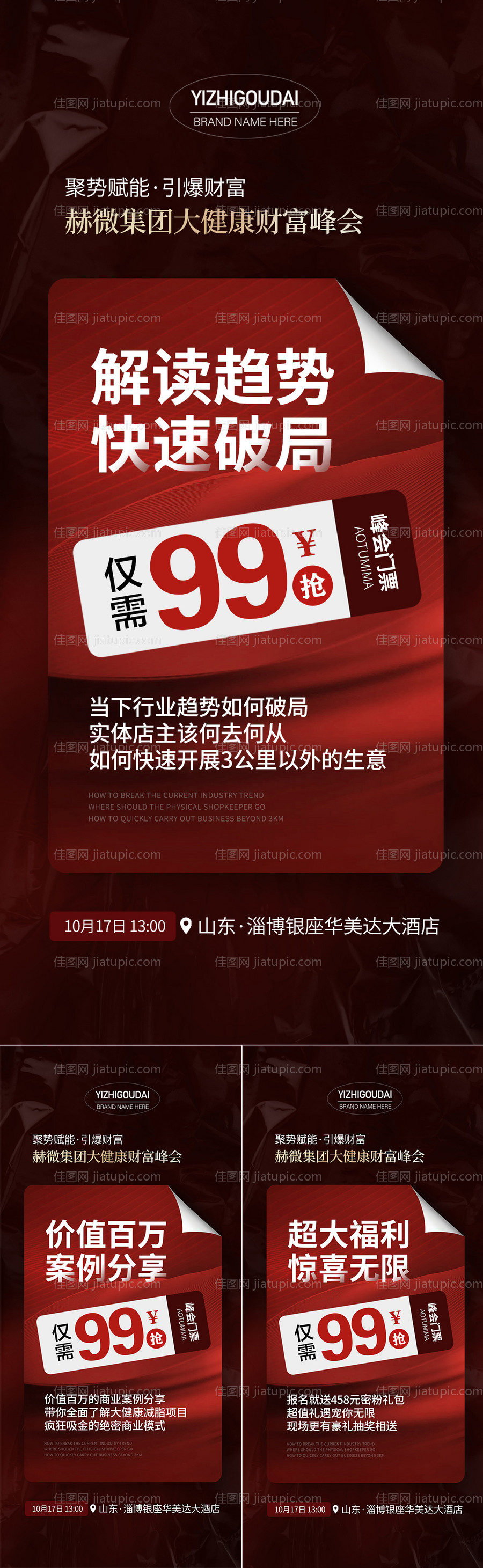 微商招商培训预热造势活动海报-源文件