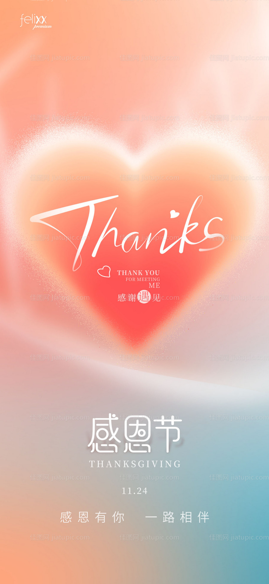 简约弥散风眼科爱心感恩节节日借势海报-源文件