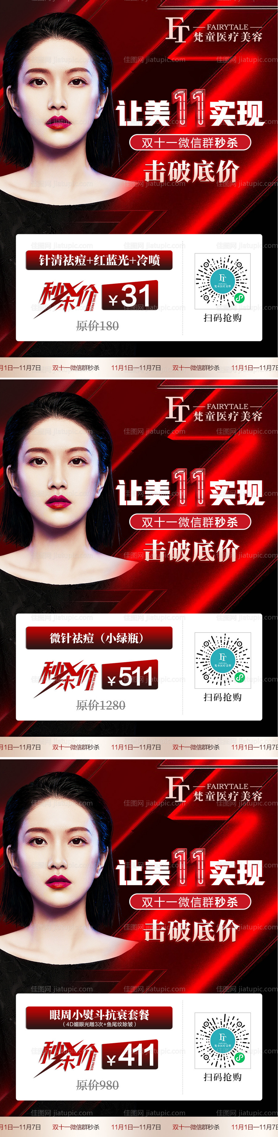 医美秒杀活动系列海报-源文件