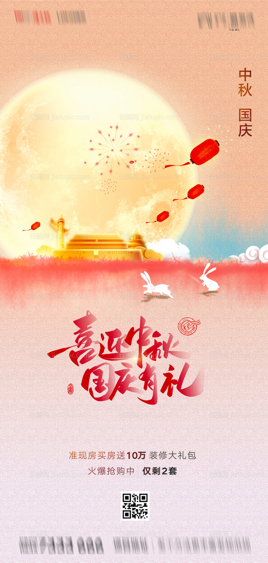 地产中秋国庆海报-源文件