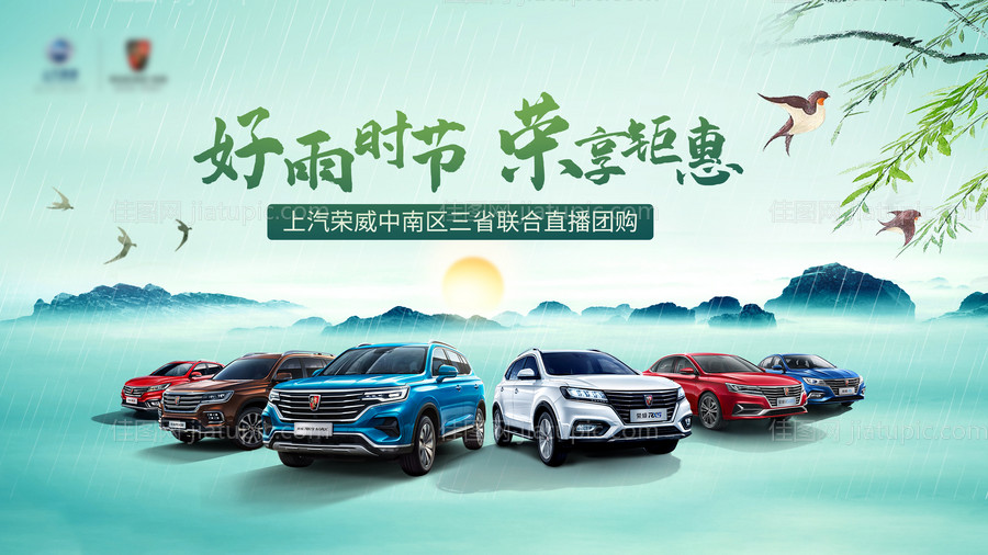 好雨时节汽车团购会-源文件