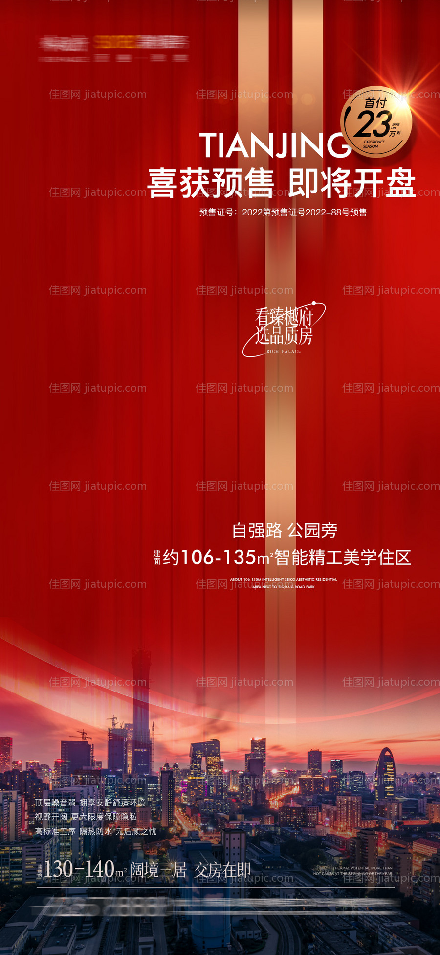 地产红色预售证海报-源文件