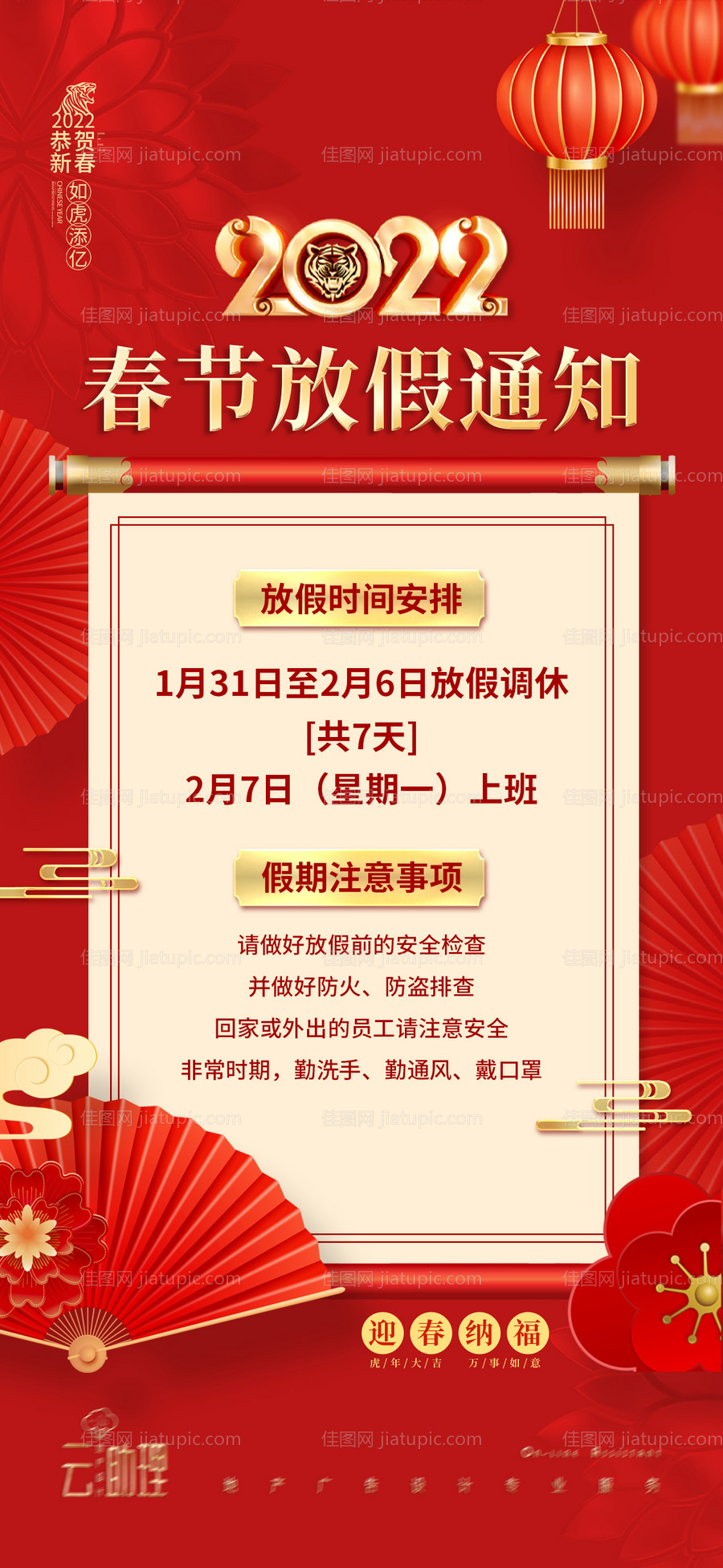 2022春节放假通知海报-源文件