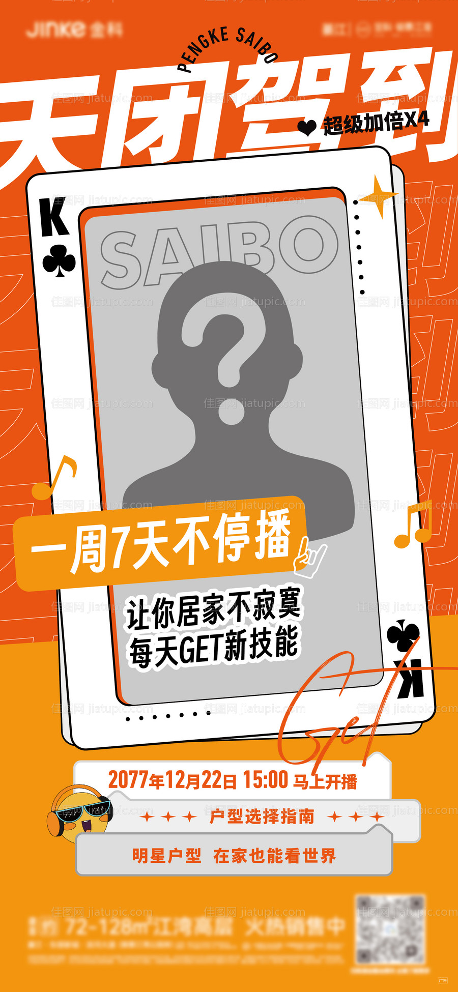 创意趣味直播海报-源文件