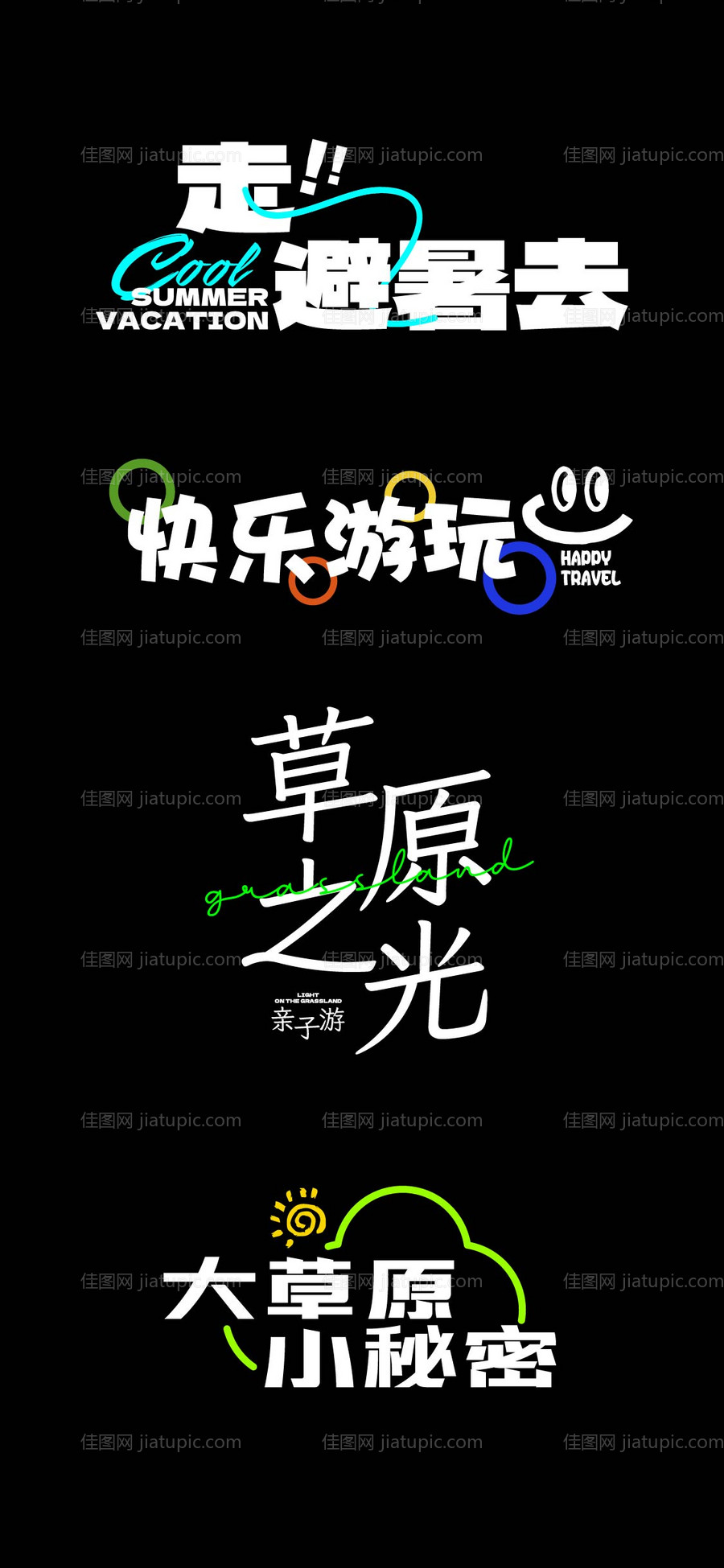 旅游标题字-源文件