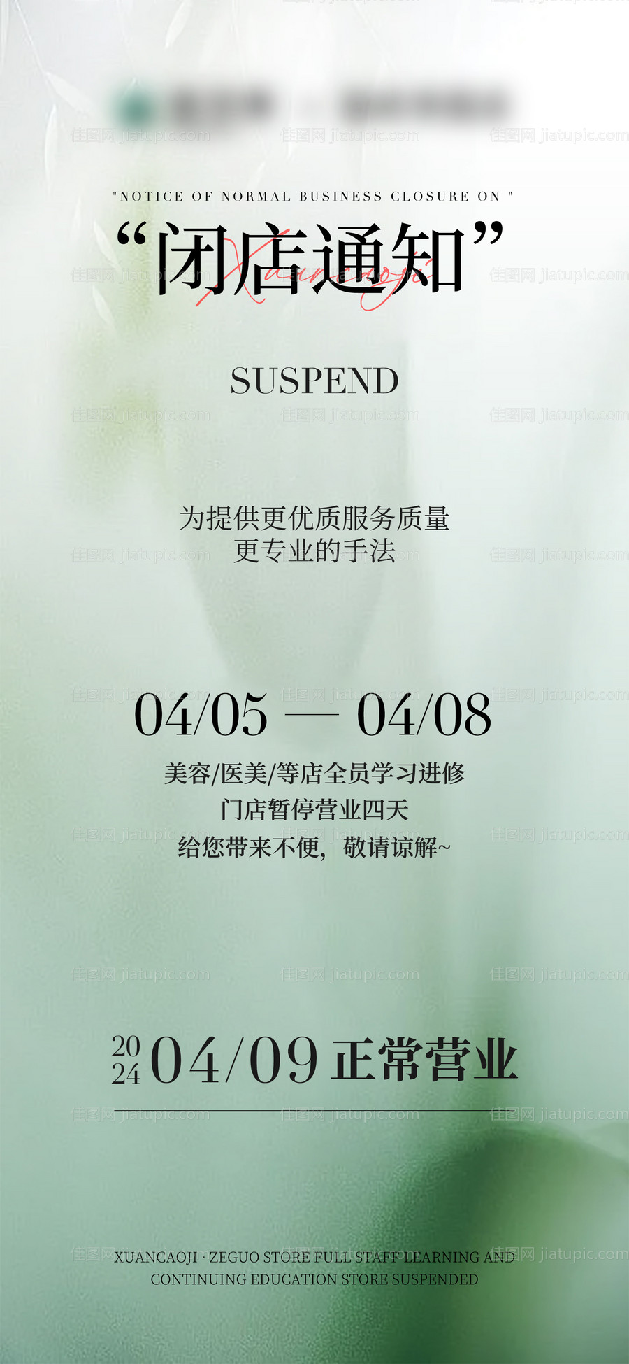 放假闭店进修学习通知海报-源文件