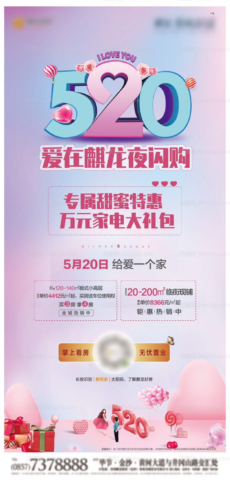 地产520表白节移动端海报-源文件