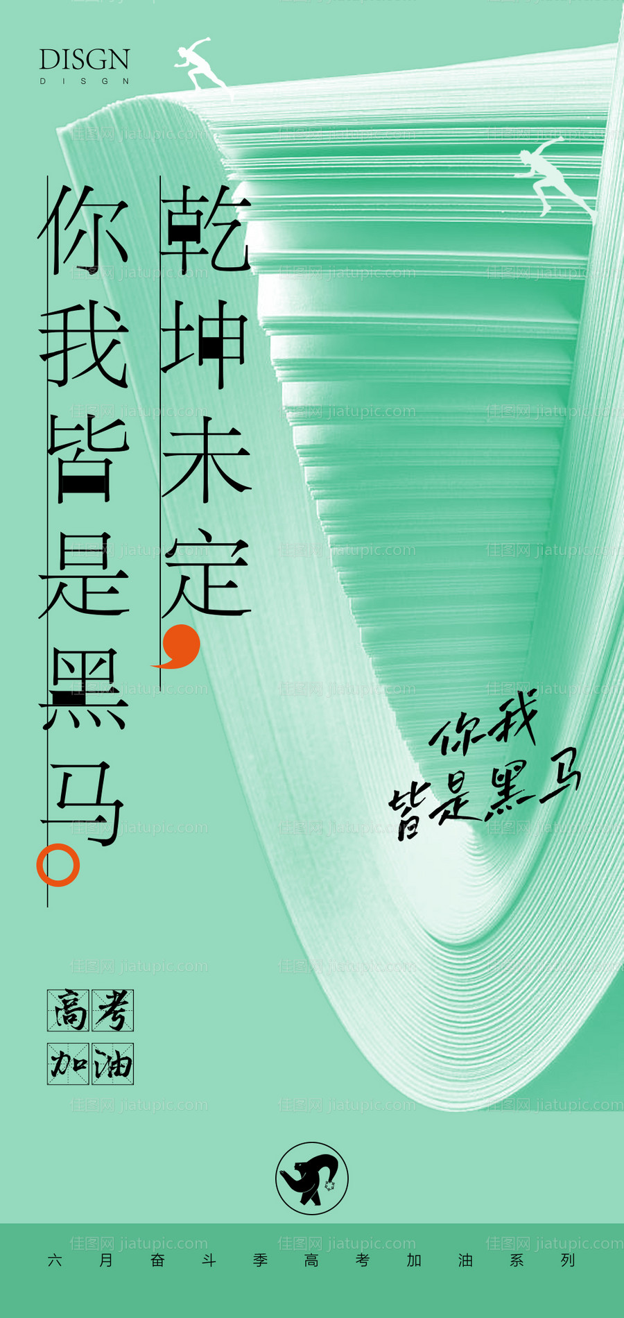 高考海报-源文件