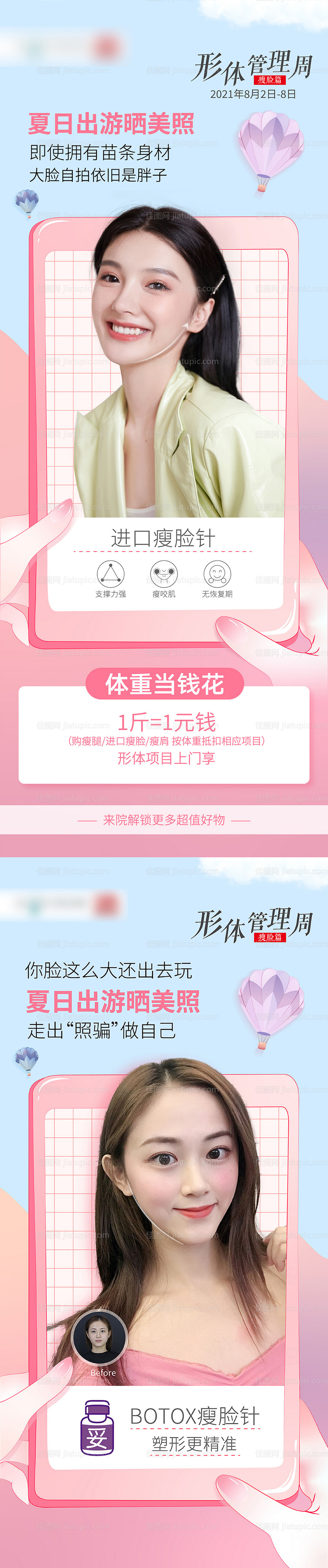 形体管理周小V脸医美海报-源文件