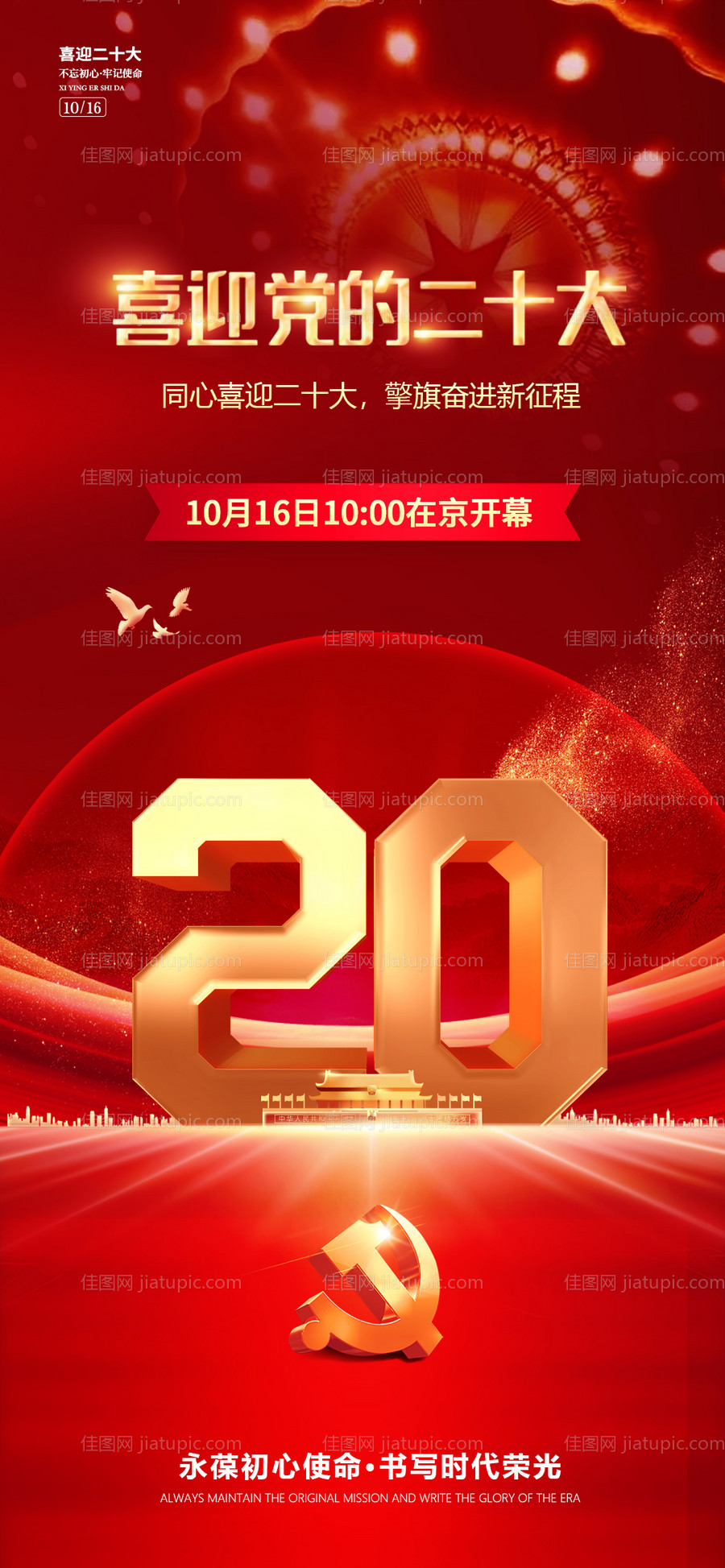 喜迎党的二十大海报-源文件
