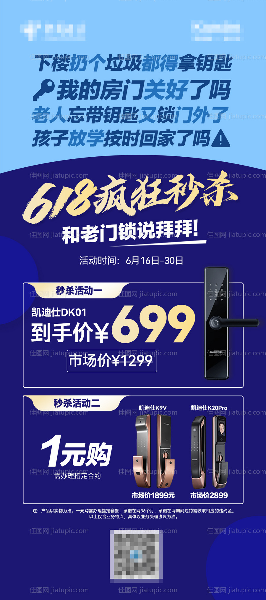 618智能门锁疯狂秒杀展架-源文件