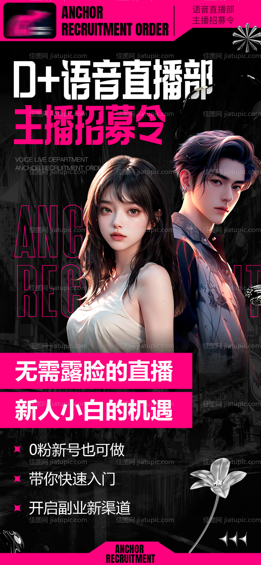 主播招募令海报-源文件