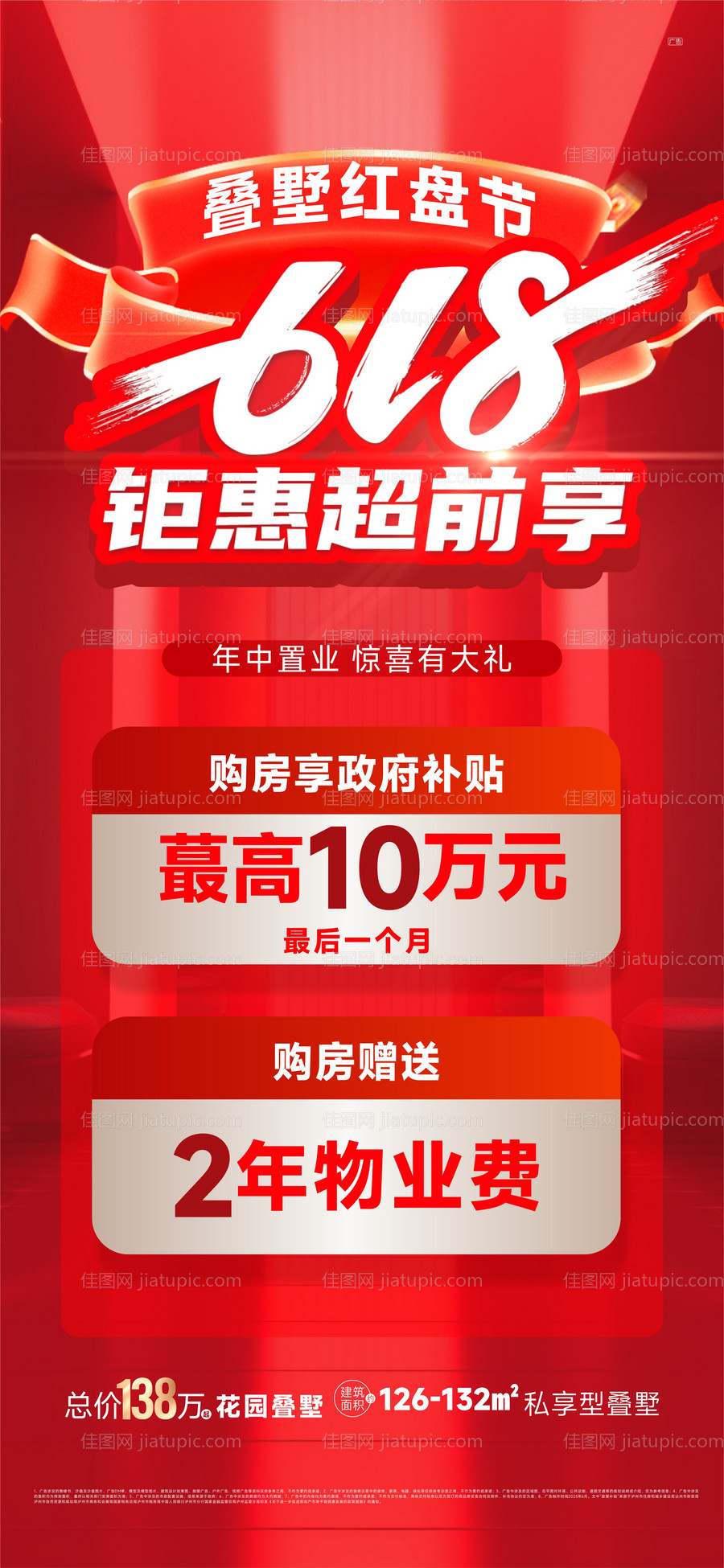 地产618活动红金海报-源文件