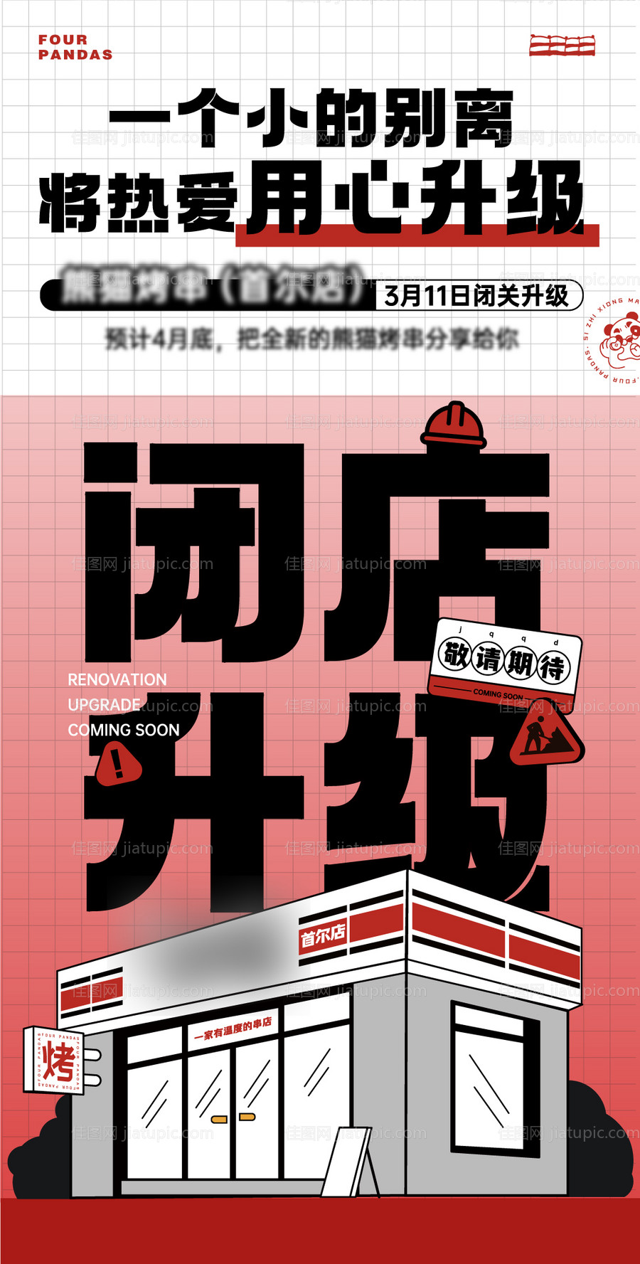 门店升级海报-源文件