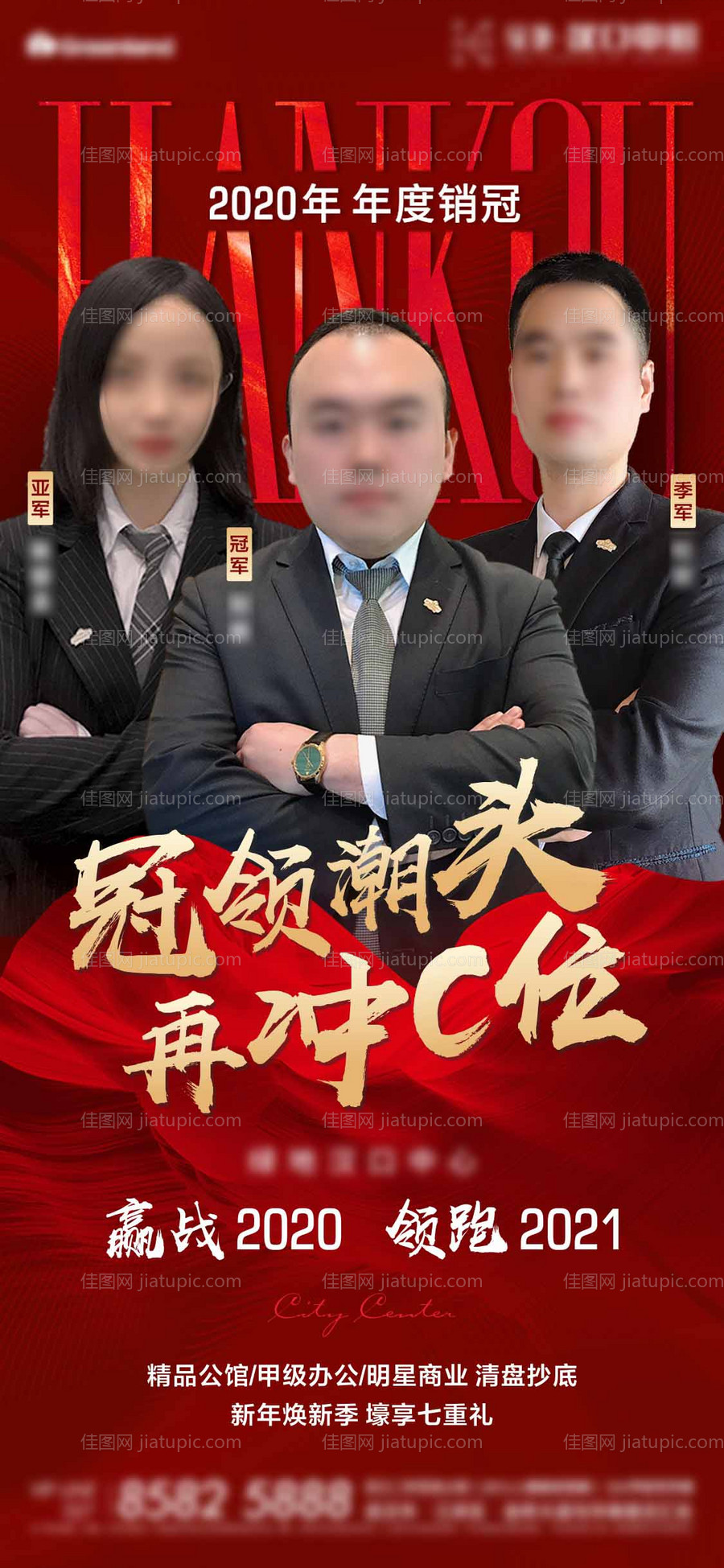 房地产销冠三甲海报-源文件