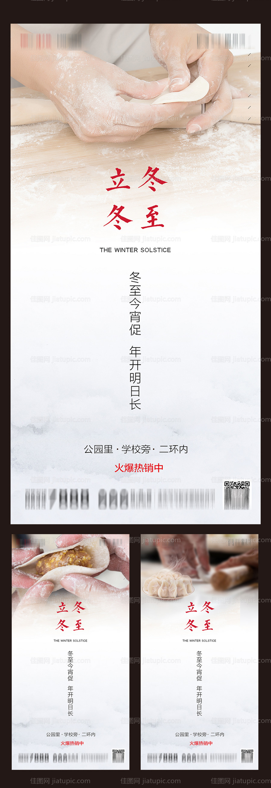 地产冬至立冬系列海报-源文件