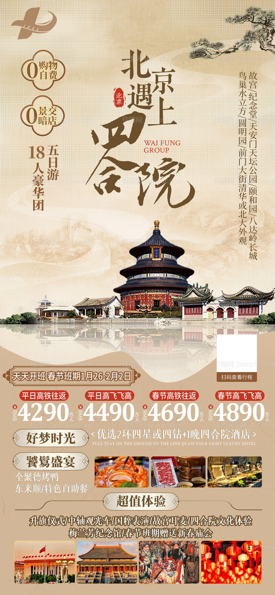 北京中式旅游海报-源文件