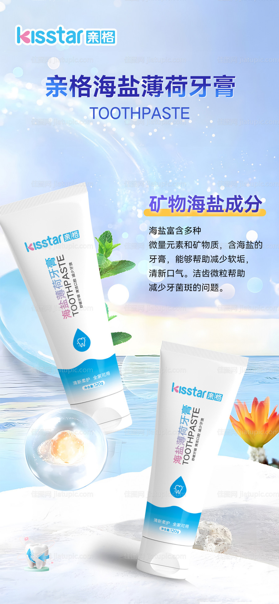 海盐薄荷牙膏上市成分海报-源文件