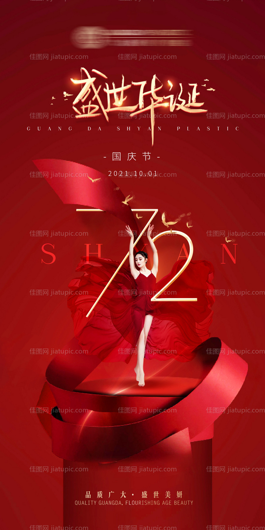 医美整形国庆节日海报-源文件